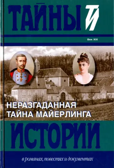 Иштван, Иштван - Неразгаданная тайна Майерлинга. И. Барт. Незадачливая судьба кронпринца Рудольфа. Роман-эссе Иштван, Иштван - Неразгаданная тайна Майерлинга. И. Барт. Незадачливая судьба кронпринца Рудольфа. Роман-эссе обложка книги