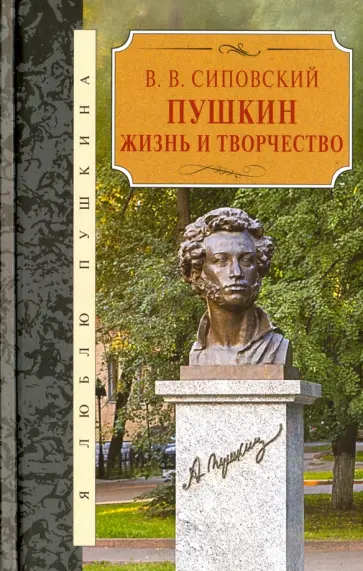 Василий Сиповский - Пушкин. Жизнь и творчество Василий Сиповский - Пушкин. Жизнь и творчество обложка книги