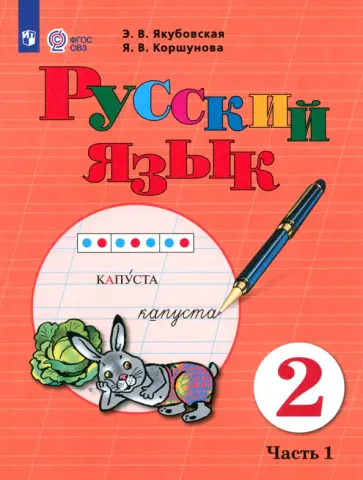 Якубовская, Коршунова - Русский язык. 2 класс. Учебник. Адаптированные программы. Часть 1. ФГОС ОВЗ Якубовская, Коршунова - Русский язык. 2 класс. Учебник. Адаптированные программы. Часть 1. ФГОС ОВЗ обложка книги