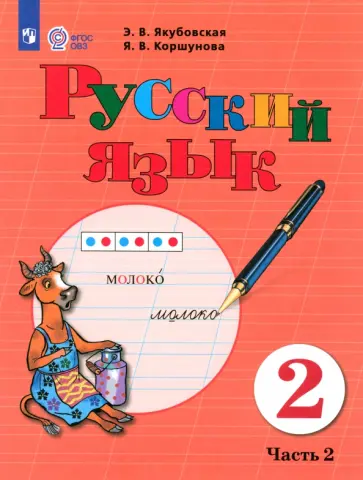 Якубовская, Коршунова - Русский язык. 2 класс. Учебник. Адаптированные программы. Часть 2. ФГОС ОВЗ Якубовская, Коршунова - Русский язык. 2 класс. Учебник. Адаптированные программы. Часть 2. ФГОС ОВЗ обложка книги