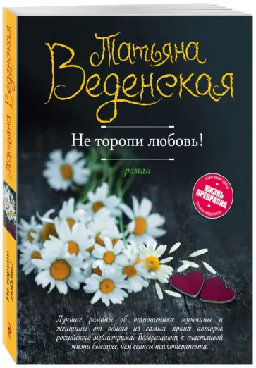 Татьяна Веденская - Не торопи любовь! Татьяна Веденская - Не торопи любовь! обложка книги