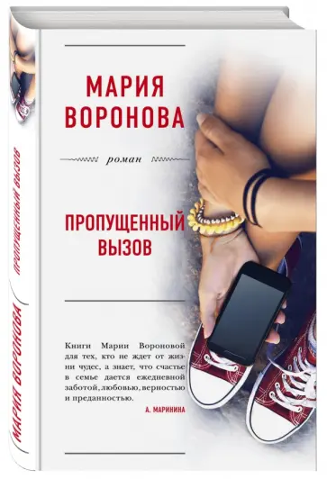 Мария Воронова - Пропущенный вызов обложка книги