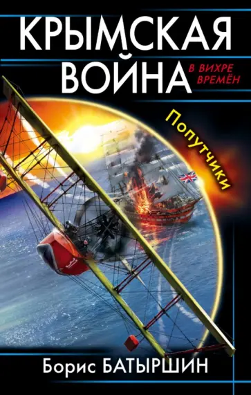 Борис Батыршин - Крымская война. Попутчики обложка книги