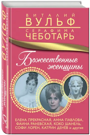Вульф, Чеботарь - Божественные женщины. Елена Прекрасная, Анна Павлова, Фаина Раневская, Коко Шанель, Софи Лорен... Вульф, Чеботарь - Божественные женщины. Елена Прекрасная, Анна Павлова, Фаина Раневская, Коко Шанель, Софи Лорен... обложка книги