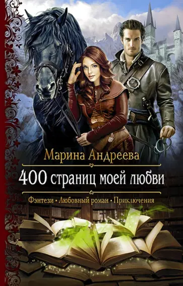 Марина Андреева - 400 страниц моей любви обложка книги