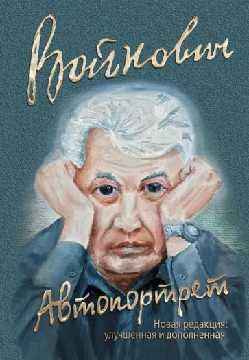 Владимир Войнович - Автопортрет обложка книги