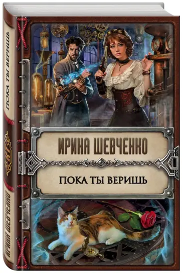 Ирина Шевченко - Пока ты веришь обложка книги