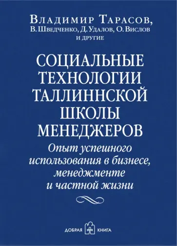 Тарасов, Шведченко - Социальные технологии Таллиннской школы менеджеров. Опыт успешного использования Тарасов, Шведченко - Социальные технологии Таллиннской школы менеджеров. Опыт успешного использования обложка книги