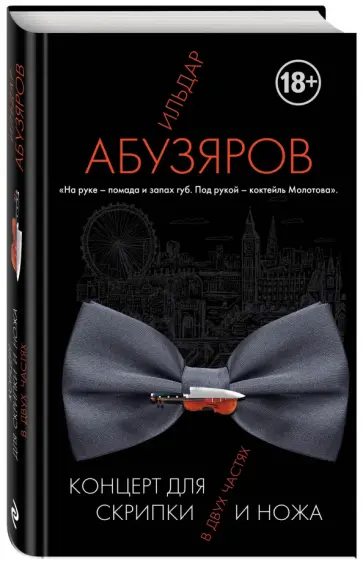 Ильдар Абузяров - Концерт для скрипки и ножа в двух частях обложка книги
