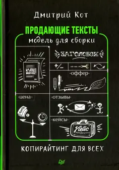 Дмитрий Кот - Продающие тексты. Модель для сборки. Копирайтинг для всех обложка книги