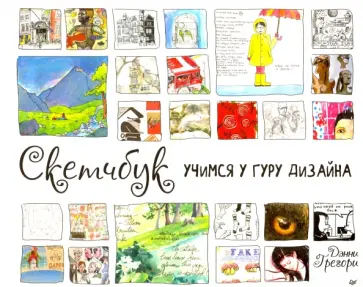 Дэнни Грегори - Скетчбук. Учимся у гуру дизайна Дэнни Грегори - Скетчбук. Учимся у гуру дизайна обложка книги