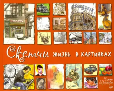 Дэнни Грегори - Скетчи. Жизнь в картинках Дэнни Грегори - Скетчи. Жизнь в картинках обложка книги