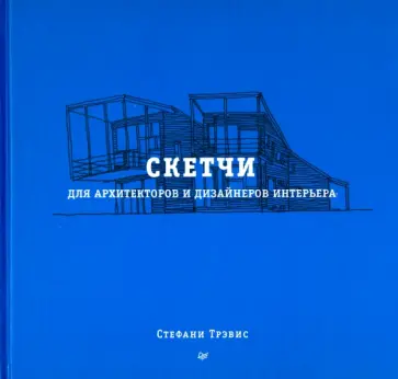 Стефани Трэвис - Скетчи для архитекторов и дизайнеров интерьера обложка книги