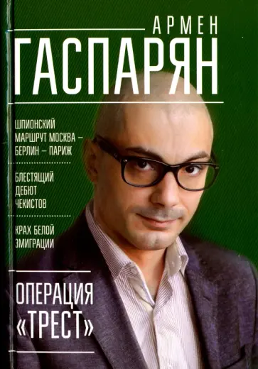 Армен Гаспарян - Операция "Трест". Шпионский маршрут Москва - Берлин - Париж обложка книги
