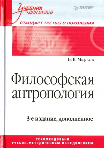 Борис Марков - Философская антропология. Учебник Борис Марков - Философская антропология. Учебник обложка книги