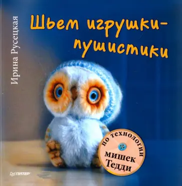 Ирина Русецкая - Шьем игрушки-пушистики по технологии мишек Тедди Ирина Русецкая - Шьем игрушки-пушистики по технологии мишек Тедди обложка книги