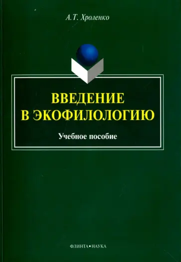 Александр Хроленко - Введение в экофилологию. Учебное пособие обложка книги