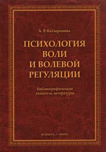 Альфия Батыршина - Психология воли и волевой регуляции обложка книги