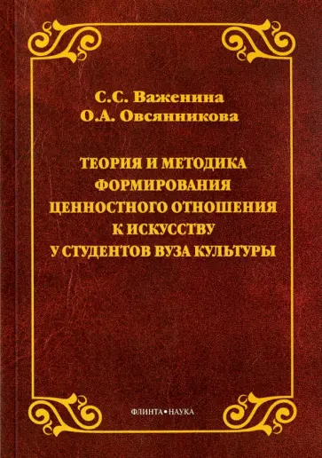 Важенина, Овсянникова - Теория и методика формирования ценностного отношения к искусству у студентов вуза культуры обложка книги