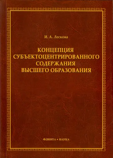 Инна Лескова - Концепция субъектоцентрированного содержания высшего образования. Монография Инна Лескова - Концепция субъектоцентрированного содержания высшего образования. Монография обложка книги