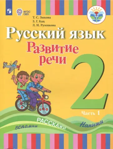 Зыкова, Кац - Русский язык. Развитие речи. 2 класс. Учебное пособие. Адаптированные программы. В 2 частях.ФГОС ОВЗ Зыкова, Кац - Русский язык. Развитие речи. 2 класс. Учебное пособие. Адаптированные программы. В 2 частях.ФГОС ОВЗ обложка книги