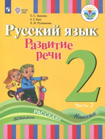 Зыкова, Кац - Русский язык. Развитие речи. 2 класс. Учебное пособие. Адаптированные программы. В 2 частях.ФГОС ОВЗ Зыкова, Кац - Русский язык. Развитие речи. 2 класс. Учебное пособие. Адаптированные программы. В 2 частях.ФГОС ОВЗ обложка книги