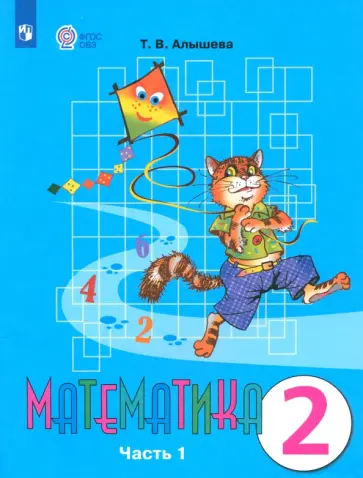 Татьяна Алышева - Математика. 2 класс. Учебник. Адаптированные программы. В 2-х частях. Часть 1. ФГОС ОВЗ Татьяна Алышева - Математика. 2 класс. Учебник. Адаптированные программы. В 2-х частях. Часть 1. ФГОС ОВЗ обложка книги