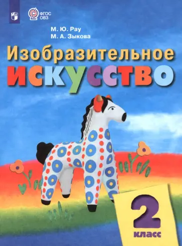 Рау, Зыкова - Изобразительное искусство. 2 класс. Учебник. Адаптированные программы. ФГОС ОВЗ Рау, Зыкова - Изобразительное искусство. 2 класс. Учебник. Адаптированные программы. ФГОС ОВЗ обложка книги