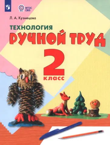 Людмила Кузнецова - Технология. Ручной труд. 2 класс. Учебник. Адаптированные программы. ФГОС ОВЗ Людмила Кузнецова - Технология. Ручной труд. 2 класс. Учебник. Адаптированные программы. ФГОС ОВЗ обложка книги
