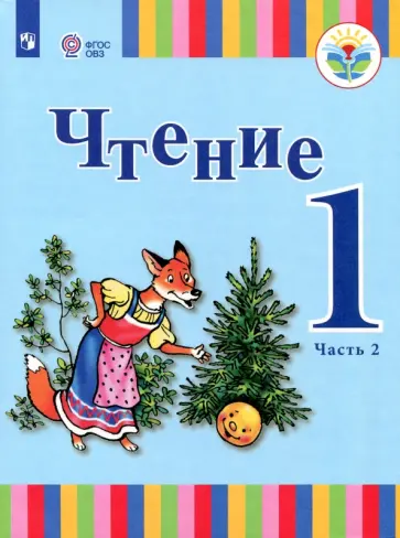 Зыкова, Морева - Чтение. 1 класс. Учебник. Адаптированные программы. В 2-х частях. ФГОС ОВЗ Зыкова, Морева - Чтение. 1 класс. Учебник. Адаптированные программы. В 2-х частях. ФГОС ОВЗ обложка книги