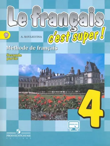 Антонина Кулигина - Французский язык. 4 класс. Учебник. В 2-х частях. Часть 2. ФГОС обложка книги