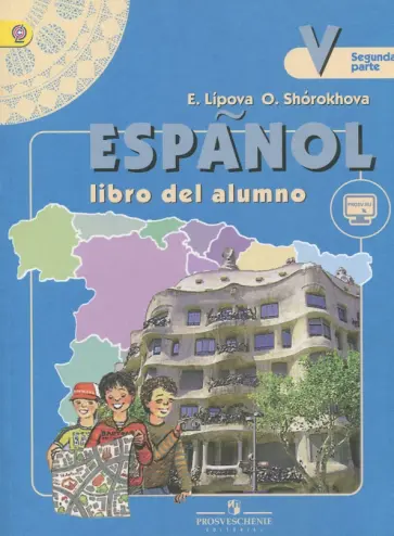 Липова, Шорохова - Испанский язык 5кл. Учебник для общеобразовательных организаций с углубленным изучением в 2-х ч. Ч 2 обложка книги