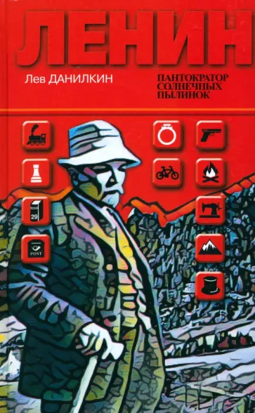 Лев Данилкин - Ленин. Пантократор солнечных пылинок Лев Данилкин - Ленин. Пантократор солнечных пылинок обложка книги