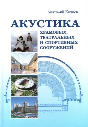 Анатолий Кочнев - Акустика храмовых, театральных и спортивных сооружений. Монография обложка книги