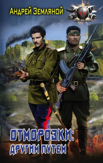 Андрей Земляной - Отморозки. Другим путем обложка книги
