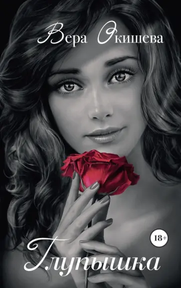 Вера Окишева - Глупышка Вера Окишева - Глупышка обложка книги