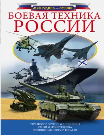 Вячеслав Ликсо - Боевая техника России обложка книги