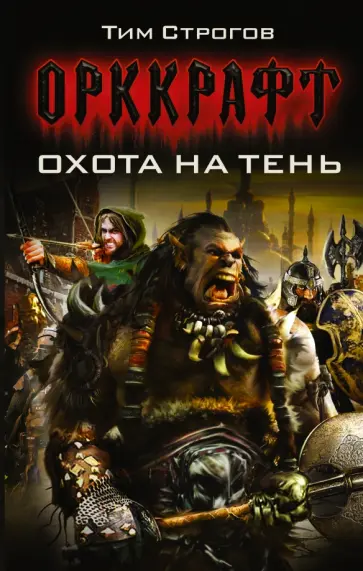 Тим Строгов - Охота на Тень обложка книги