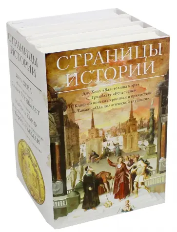 Такман, Гринблатт - Страницы истории. Комплект из 4-х книг обложка книги