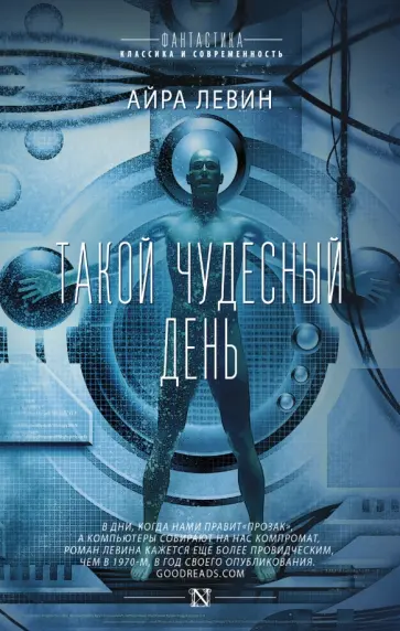 Айра Левин - Такой чудесный день Айра Левин - Такой чудесный день обложка книги