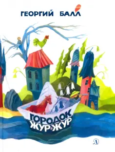 Георгий Балл - Городок Жур - Жур Георгий Балл - Городок Жур - Жур обложка книги