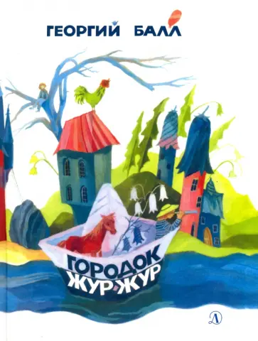 Георгий Балл - Городок Жур - Жур Георгий Балл - Городок Жур - Жур обложка книги