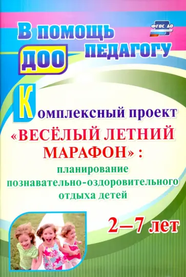 Бобровская, Лампман - Комплексный проект Весёлый летний марафон.Планирование познавательно-оздоровительного отдыха.2-7 лет Бобровская, Лампман - Комплексный проект Весёлый летний марафон.Планирование познавательно-оздоровительного отдыха.2-7 лет обложка книги