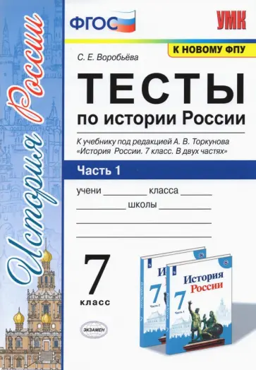 Светлана Воробьева - История России. 7 класс. Тесты к учебнику под редакцией А.В. Торкунова. Часть 1 Светлана Воробьева - История России. 7 класс. Тесты к учебнику под редакцией А.В. Торкунова. Часть 1 обложка книги