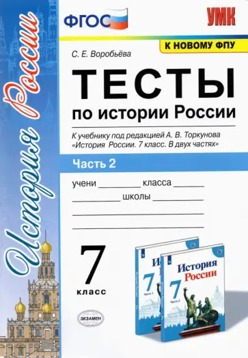 Светлана Воробьева - История России. 7 класс. Тесты к учебнику под редакцией А.В. Торкунова. Часть 2 Светлана Воробьева - История России. 7 класс. Тесты к учебнику под редакцией А.В. Торкунова. Часть 2 обложка книги