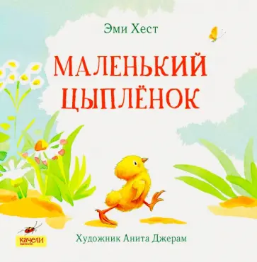 Эми Хест - Маленький Цыпленок Эми Хест - Маленький Цыпленок обложка книги