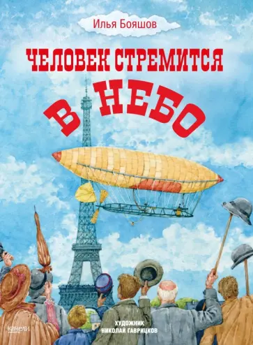Илья Бояшов - Человек стремится в небо Илья Бояшов - Человек стремится в небо обложка книги