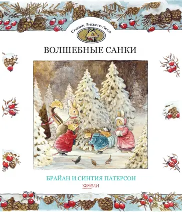 Патерсон, Патерсон - Волшебные санки Патерсон, Патерсон - Волшебные санки обложка книги