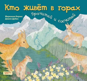 Марианна Беркес - Кто живет в горах. Прочитай и сосчитай Марианна Беркес - Кто живет в горах. Прочитай и сосчитай обложка книги