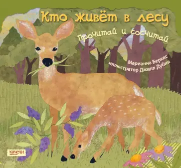 Марианна Беркес - Кто живет в лесу. Прочитай и сосчитай Марианна Беркес - Кто живет в лесу. Прочитай и сосчитай обложка книги